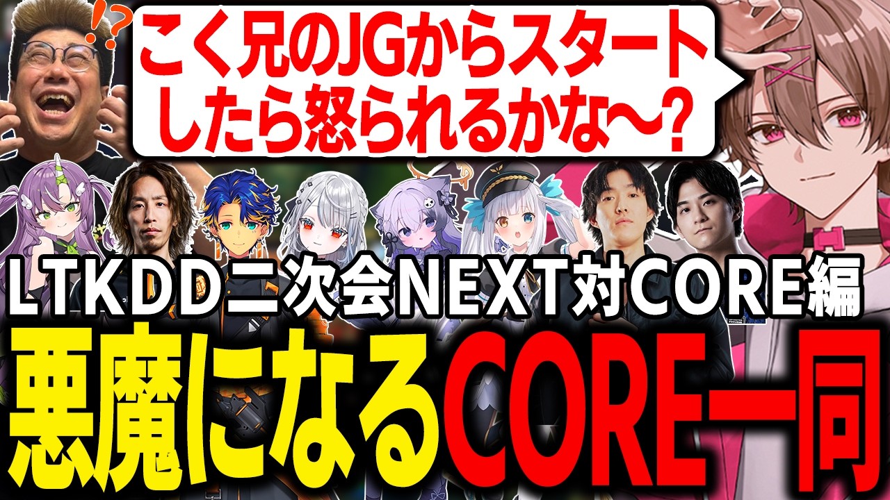 【LTKDD二次会】NEXTとの試合でこく兄のJGからスタートするゆふなと各々暴れるCORE一同【ゆふな/ゆきお/ザクレイ/大御所にゅん子/神楽めあ】