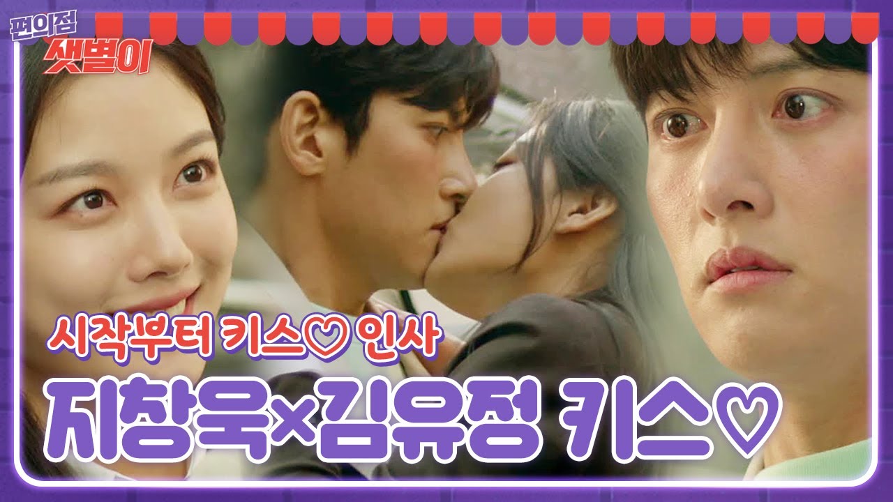 [직진 키스] 지창욱×김유정, 키스로 시작한 첫 만남♥ㅣ편의점 샛별이(Back Street Rookie)ㅣSBS DRAMA