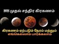 #LunarEclipse2021 சந்திர கிரகணம் 2021 எப்போது?கிரகணம் ஏற்படும் நேரம் மற்றும் எங்கெல்லாம் பார்க்கலாம்