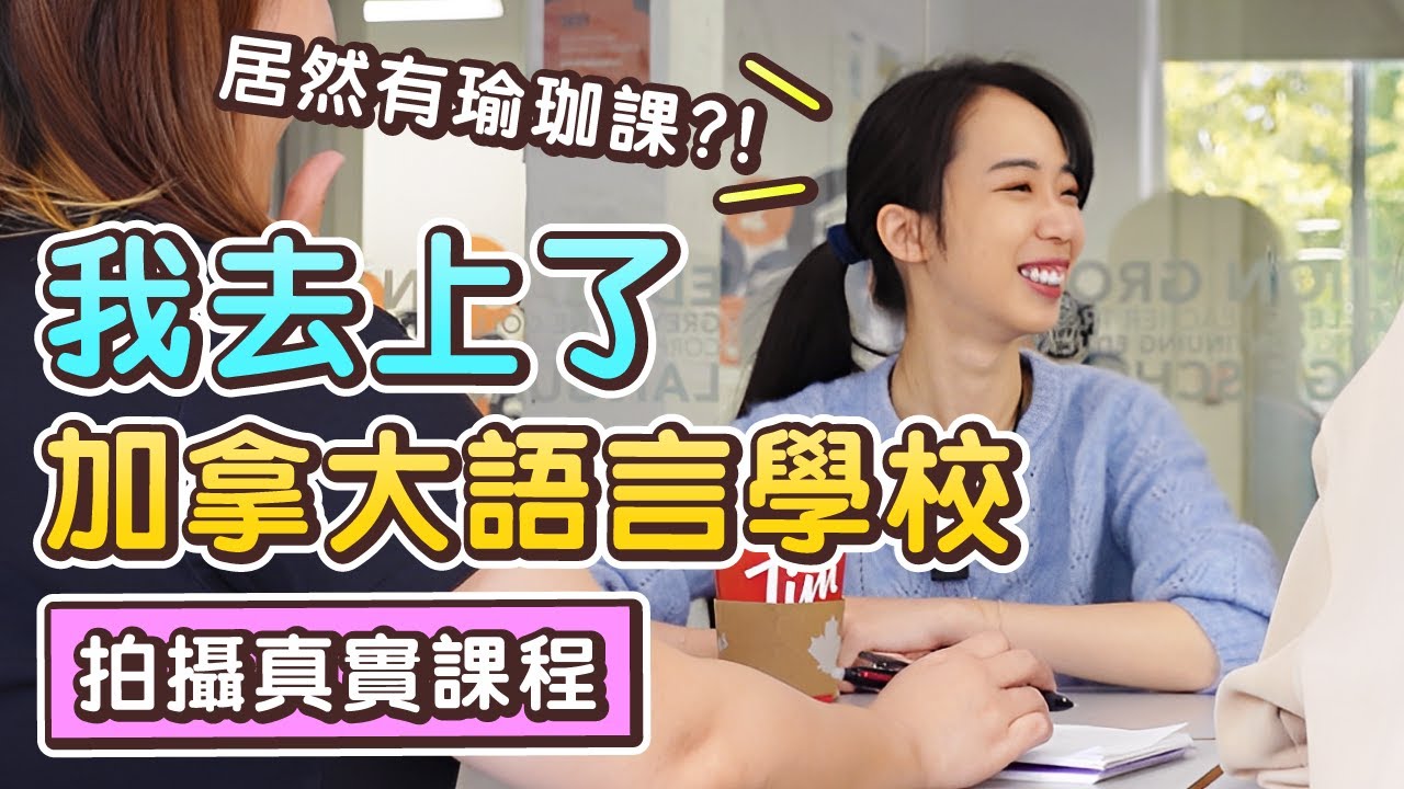 加拿大語言學校🇨🇦 跟我一起體驗上課的一天😎 // Chen Lily