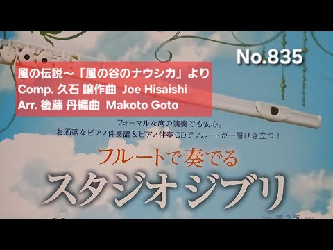 No.835 風の伝説～「風の谷のナウシカ」より Comp. 久石譲作曲 Joe