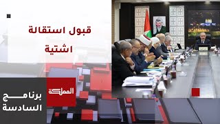 السادسة | رئيس الوزراء الفلسطيني يقدم استقالته تمهيدا لتشكيل حكومة تكنوقراط