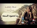 رد الفنانة سعاد محمد للفنان حمود السمه اغنية جميلة mp3