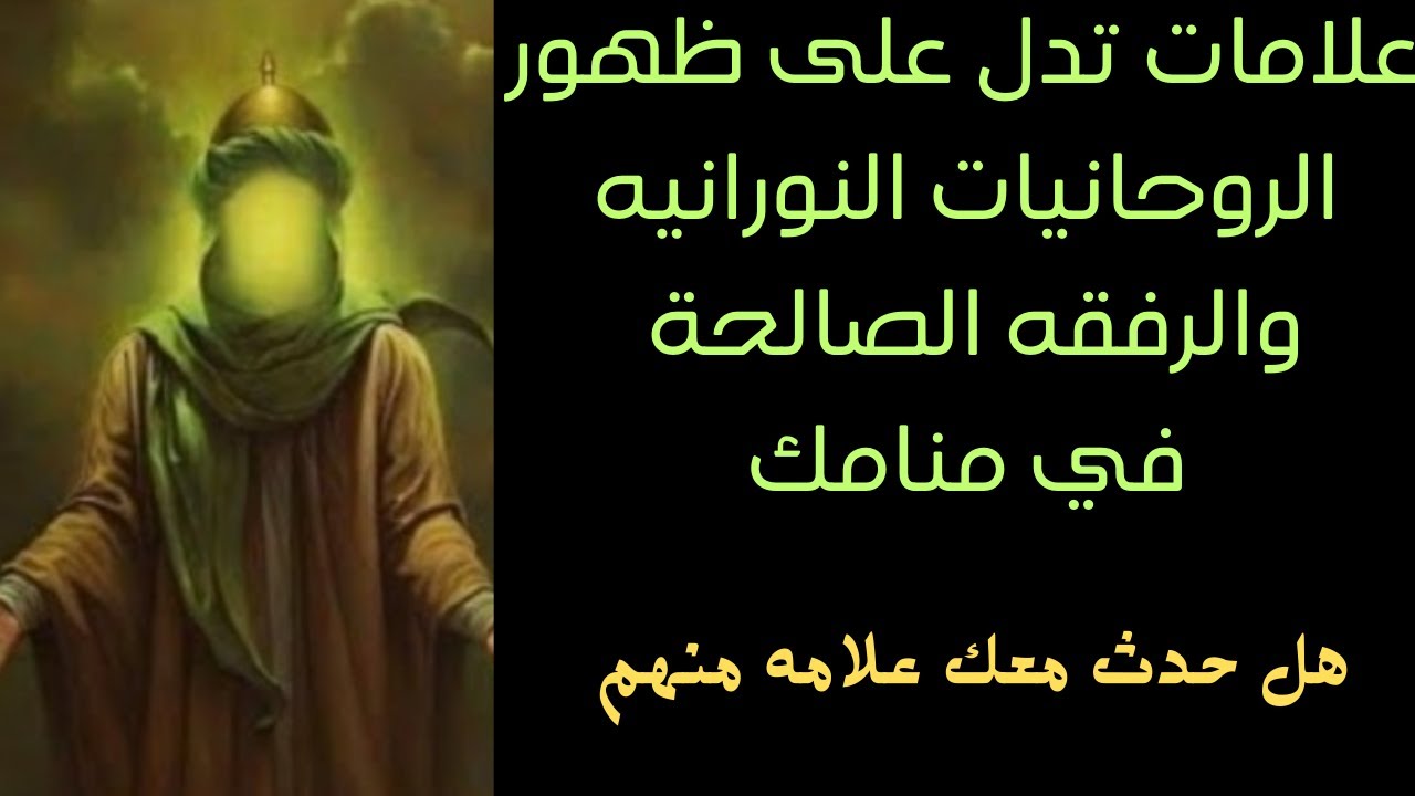 علامات وأشارت تدل على ظهور الروحانيات النورانيه لك في المنام