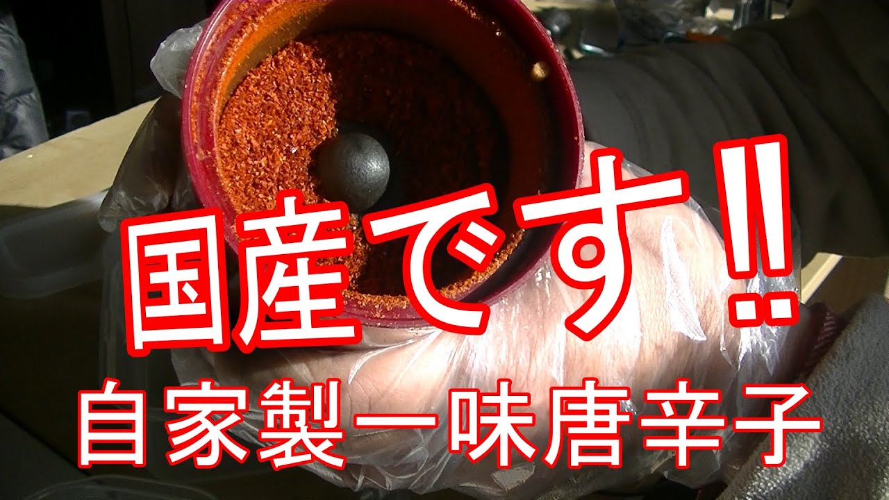 自家製一味唐辛子をつくる - YouTube