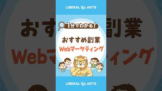 収入5万円UP可能！おすすめ副業Webマーケティング #shorts