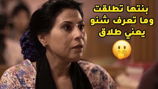 بنتها تطلقت وردت البيت بدون ما تدري شنو يعني كلمة طلاق😂مسلسل صديقات العمر