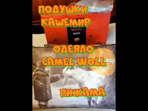ОДЕЯЛО CAMEL WOLL по европейской технологии "direct feeding" подушки кашемир от ЛЮБИМОГО ВАСИЛЬКА)