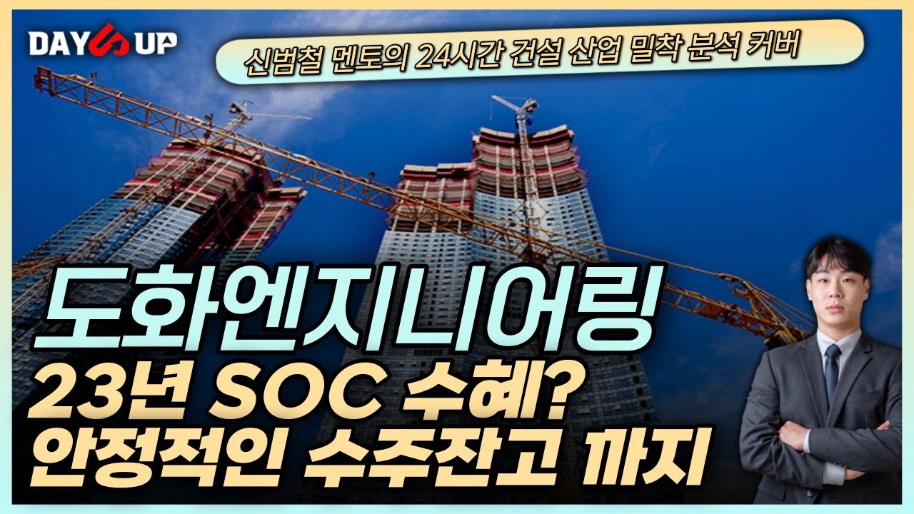 [도화엔지니어링주가전망] 23년 공공사업으로 인한 매출 증가! 안정적인 수주계약 까지!