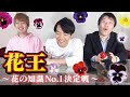 花王〜花の知識No.1決定戦〜