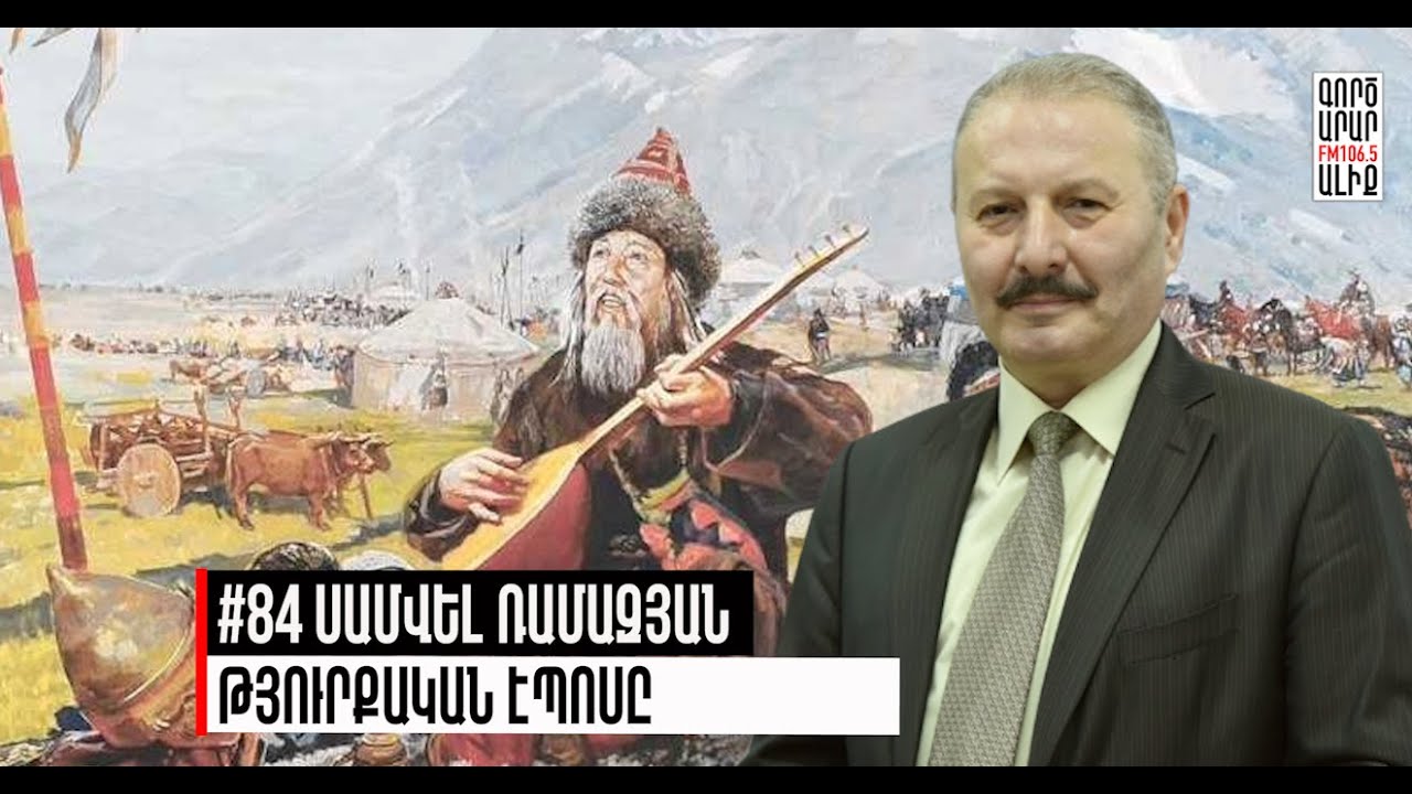 Դեդե Քորքութ․ թյուրքական աշխարհի բանավոր հիշողությունը.#84 Սամվել Ռամազյան.Մաքուր Պատմություն