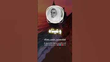 🔴 الآية التي أبكت النبي ﷺ !؟ - الشيخ محمد بن صالح العثيمين رحمه الله