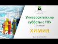 Университетские субботы с ТПУ: ХИМИЯ, 11 класс