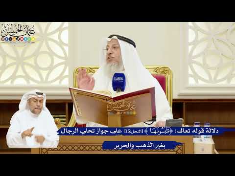 59- دلالة قوله تعالى: ﴿تلبسونها﴾ على جواز تحلي الرجال بغير الذهب والحرير - عثمان الخميس
