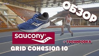 Обзор кроссовок Saucony Grid Cohesion 10 | Тесты, рекомендации и тренировка на 700 ккал