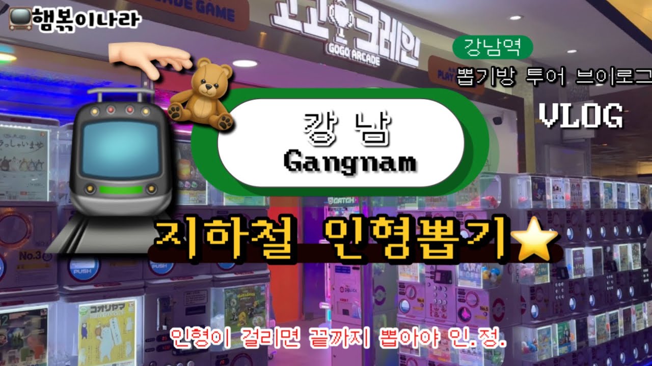 강남역 지하철 안 인형뽑기방🧸진짜 뽑히긴 할까? #인형이걸리면끝까지뽑아야인정 😅