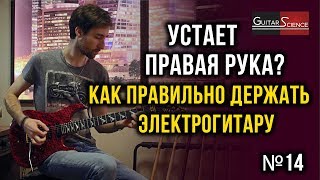 Как держать гитару. Правильная посадка