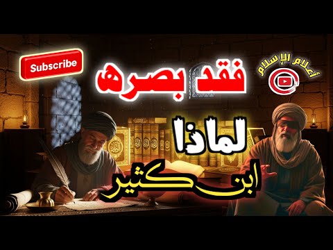 قصة الإمام ابن كثير الكاملة من اليتيم الذي فقد بصره إلى أعظم مفس ري القرآن