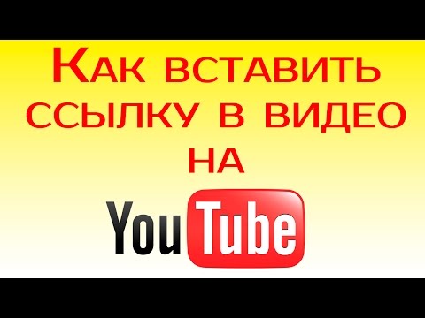 Как вставить ссылку в видео на youtube. Как вставить ссылку в ролик, сделать аннатацию