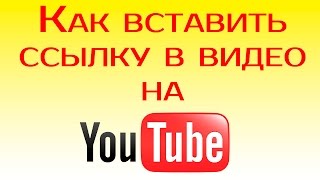 Как вставить ссылку в видео на youtube. Как вставить ссылку в ролик, сделать аннатацию