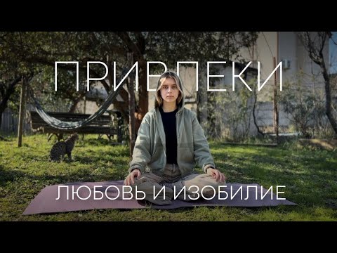 Медитация на привлечение любви, изобилия и счастливых событий