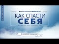 Как спасти себя? - Константин Лиховодов (1-е Тимофею 4:16)