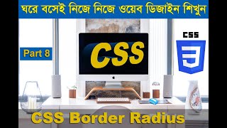 CSS Border Radius | Learn CSS | Part 8 | Bengali Tutorial