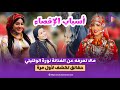 حقائق تكشف لأول مرة عن الفنانة نورة الولتيتي وأسباب إبعادها عن الأعمال المغربية