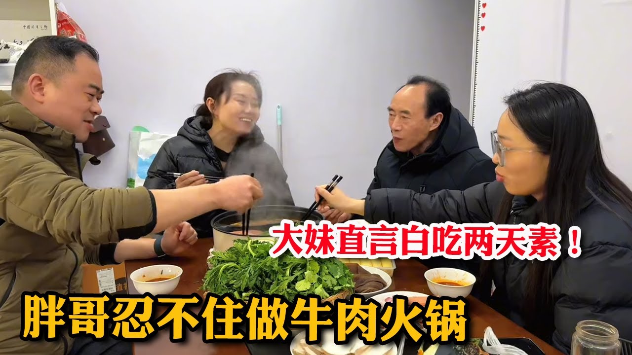 胖哥终于忍不住了，买牛肉回去吃火锅，大女儿直言白做了两天素菜【胖哥有杜】