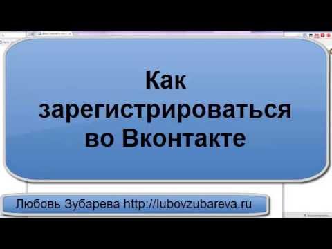 Как зарегистрироваться Вконтакте бесплатно Как зарегаться ВК Как создать страницу Вконтакте