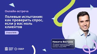 Онлайн встреча с Никитой Востровым