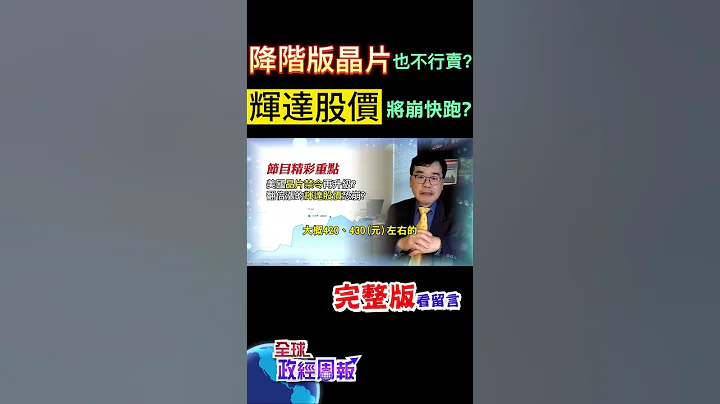 新禁令恐怕連降階版AI晶片也不能賣中國!今年已經暴漲幾倍的輝達股價走勢如何?將要崩盤了嗎?要不要快跑? @CtiFinance @CtiNews - 天天要聞