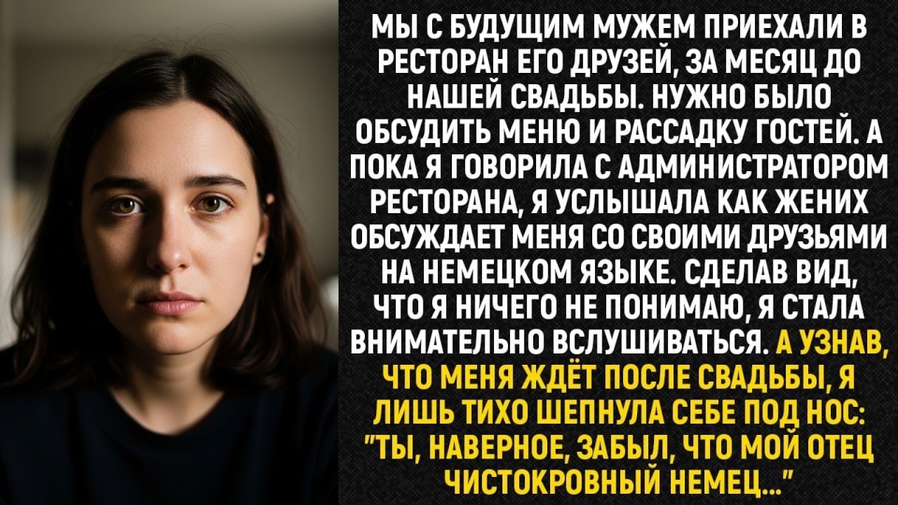 Мы с будущим мужем приехали в ресторан его друзей за месяц до нашей свадьбы.Нужно было обсудить меню