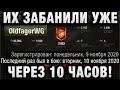 ИХ ЗАБАНИЛИ УЖЕ ЧЕРЕЗ 10 ЧАСОВ!