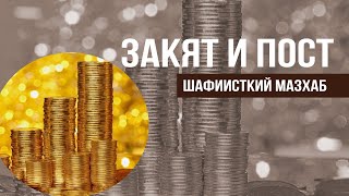 7 урок. Как выдавать Закят и соблюдать Пост по шафиитскому мазхабу