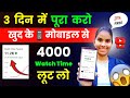 खुद के📱Mobile से 4000 घंटे 🥳| 4000 ghante watch time kaise complete karen | watch time kaise badhaye