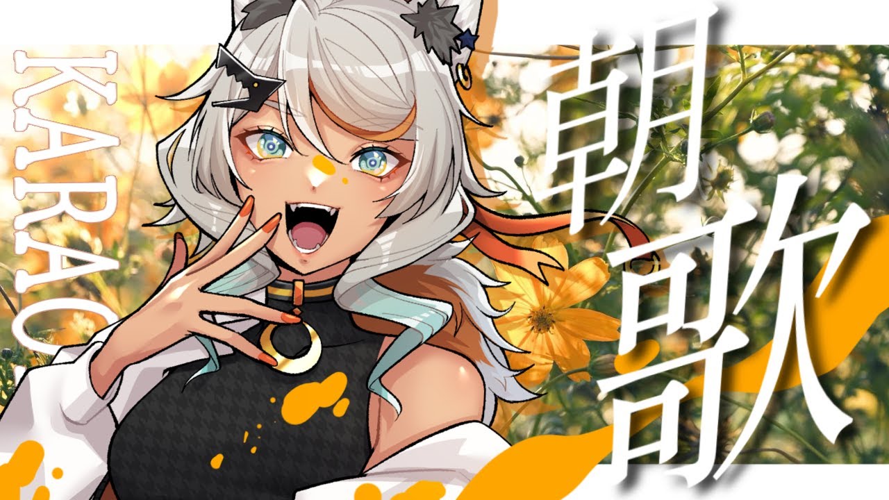 【#朝活 #歌枠 Karaoke!#82/初見歓迎】憂鬱な月曜朝をぶっ飛ばす!今日もいってらっしゃい歌うよ!【狼朗ハツキ/声優Vtuber】