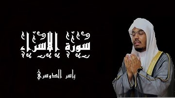 سورة الاسراء بصوت الشيخ ياسر الدوسري - القرآن الكريم - (شاشة سوداء)