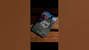 فندق المقبرة 