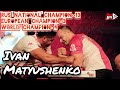 Ivan Matyushenko Highlights/イヴァン・マティシェンコ アームレスリングハイライト