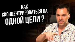 Как сконцентрироваться на одной цели ? - Арестович