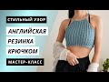 АНГЛИЙСКАЯ РЕЗИНКА КРЮЧКОМ 💥 Простой и стильный узор для кроп-топов и не только