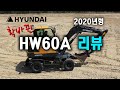 2020 HYUNDEI HW60A│2020년형 현대굴삭기│03급 휠 굴삭기 시승기│HW60A