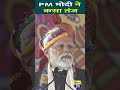 PM Modi ने BJP के लिए क्या बोला | #pmmodi #latestnews #breakingnews #youtubeshorts