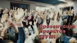 Презентация проектов БГУКИ 2019