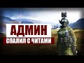 DayZ Standalone - АДМИН СПАЛИЛ С ЧИТАМИ