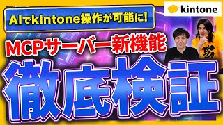[kintone's new feature] Control kintone directly from Claude! Try out the new MCP server feature ...