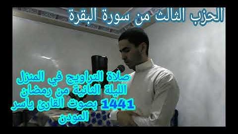 صلاة التراويح - الليلة الثانية من رمضان 1441 \\الحزب الثاني من سورة البقرة (تتمه) \\