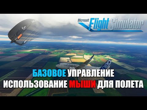 Microsoft Flight Simulator - Базовое Управление, Полет на Мышке
