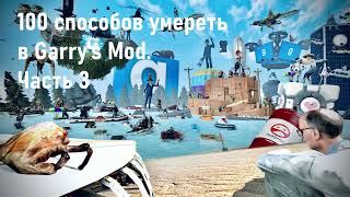 100 способов умереть в Garry's Mod. Часть 3 (61-100)